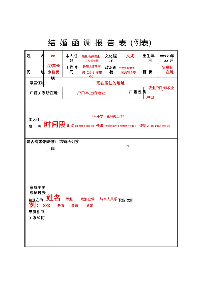 结婚函调报告表A4纸完美排版