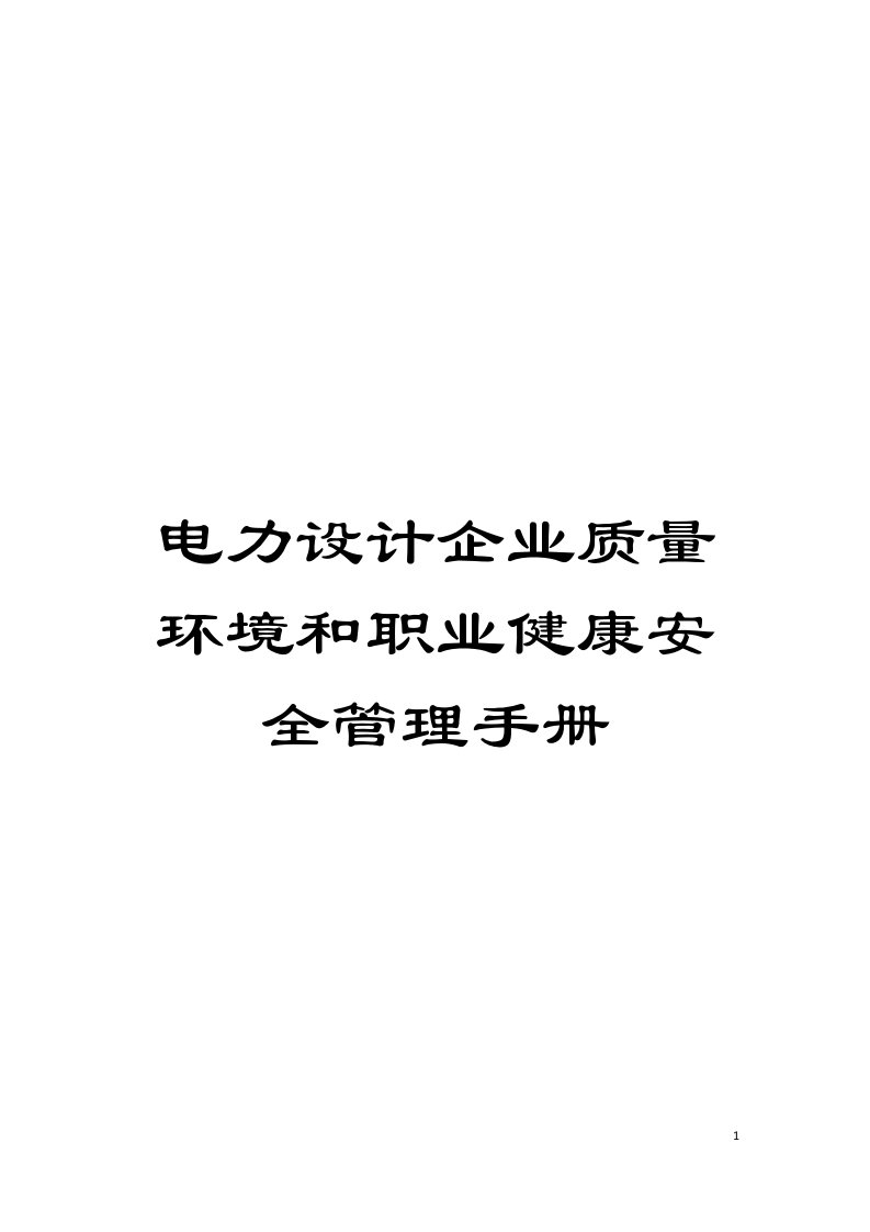 电力设计企业质量环境和职业健康安全管理手册模板