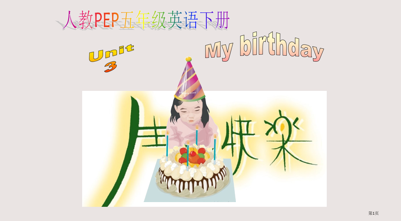 人教PEP版英语五下Unit3MyBirthday之二省公开课一等奖全国示范课微课金奖PPT课件