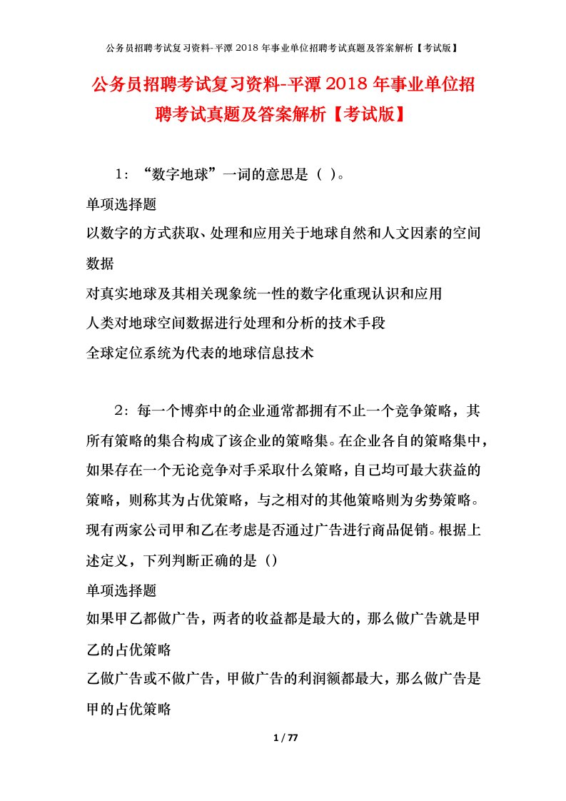 公务员招聘考试复习资料-平潭2018年事业单位招聘考试真题及答案解析考试版