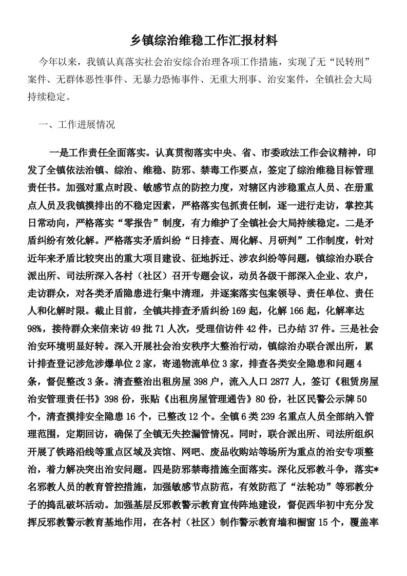 乡镇综治维稳工作汇报材料