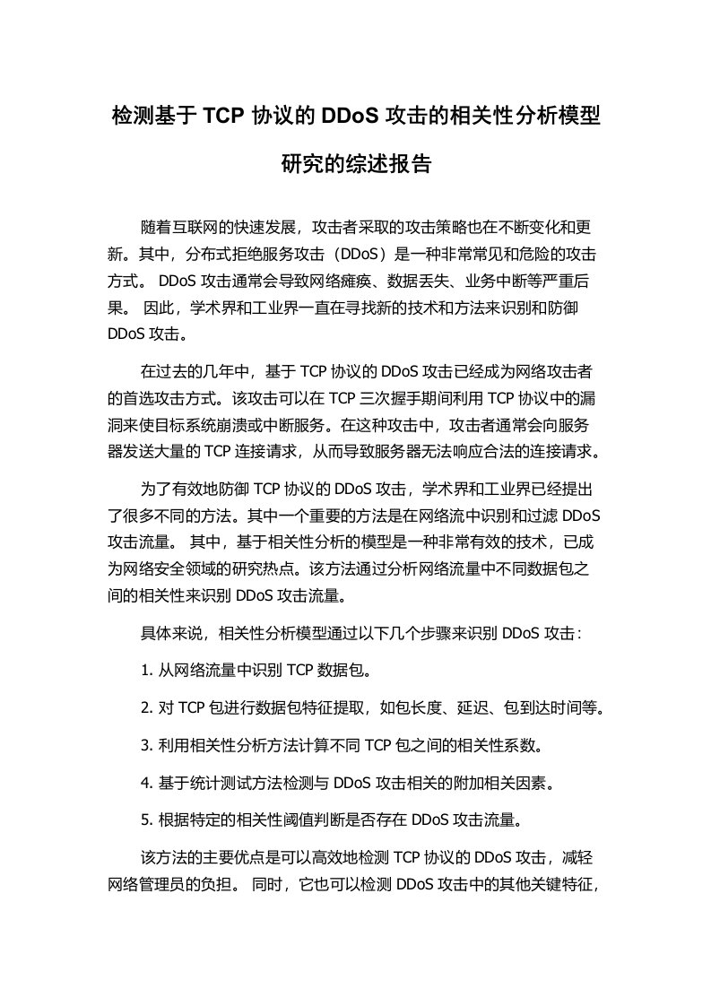 检测基于TCP协议的DDoS攻击的相关性分析模型研究的综述报告