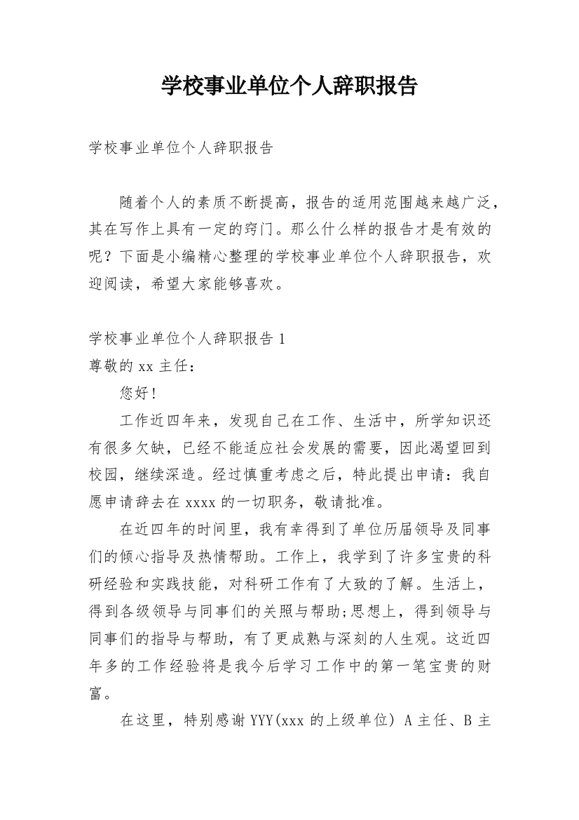 学校事业单位个人辞职报告