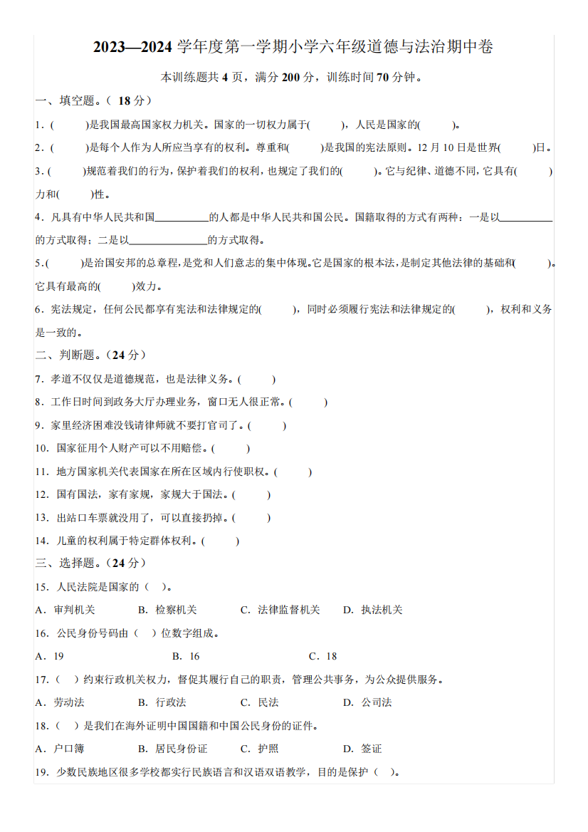 精品湖北省天门市八校联考部编版六年级上册期中考试道德与法治试卷(含精品