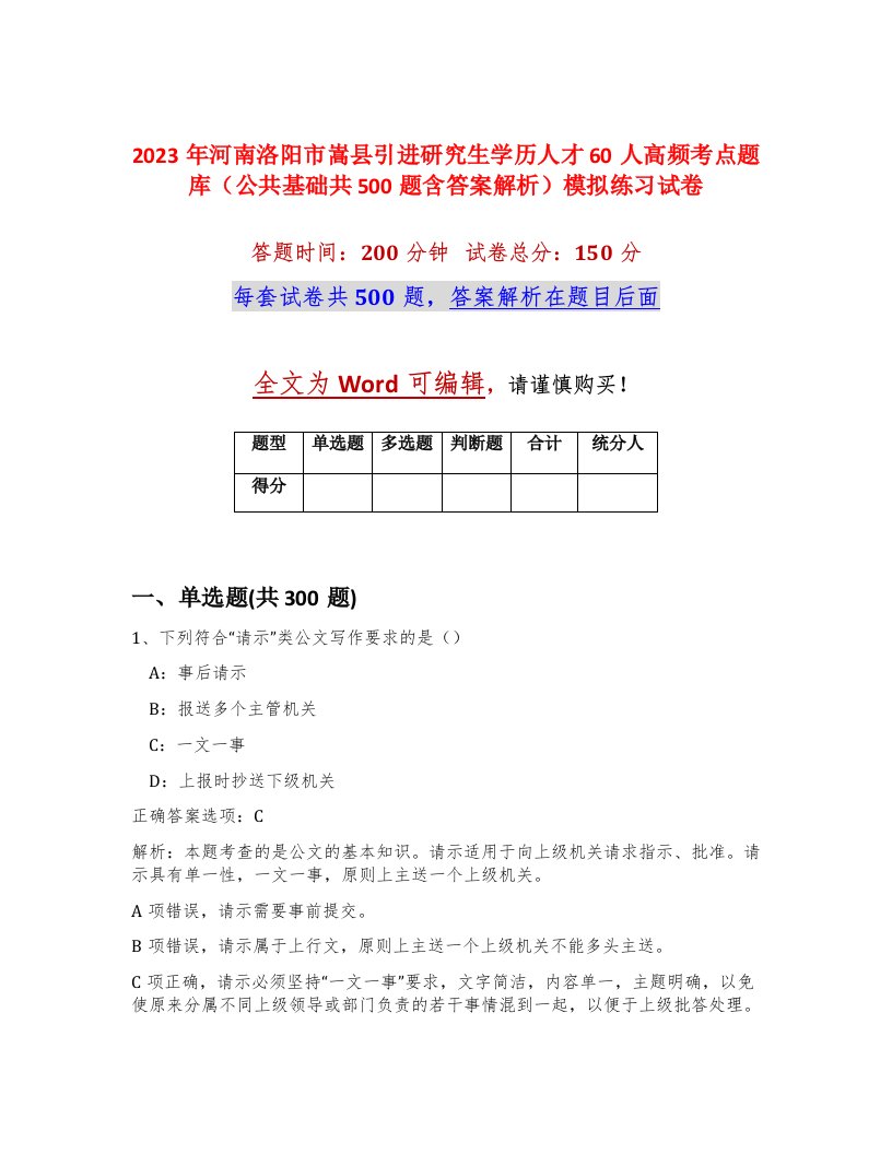 2023年河南洛阳市嵩县引进研究生学历人才60人高频考点题库公共基础共500题含答案解析模拟练习试卷