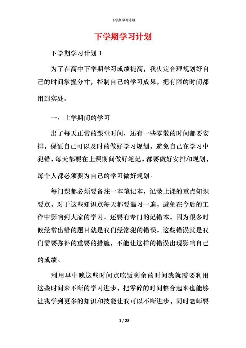 精编下学期学习计划