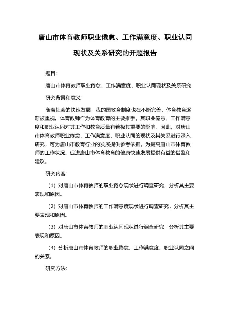 唐山市体育教师职业倦怠、工作满意度、职业认同现状及关系研究的开题报告