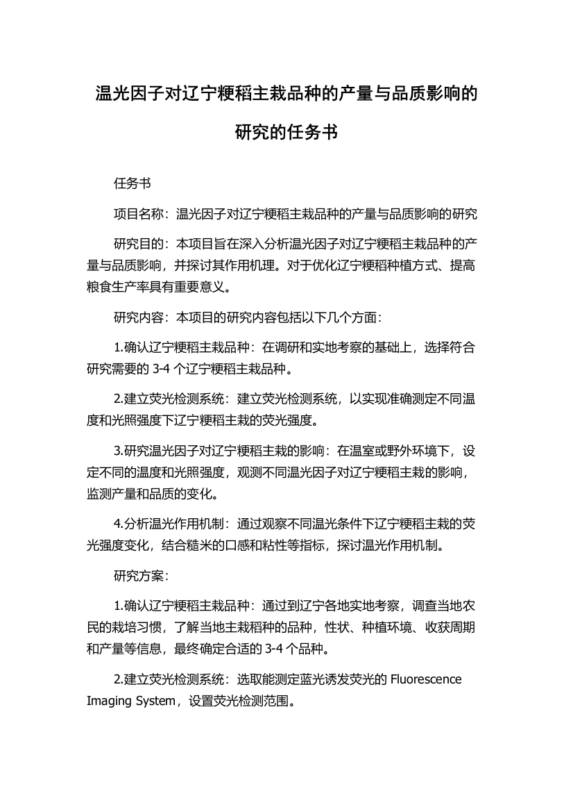 温光因子对辽宁粳稻主栽品种的产量与品质影响的研究的任务书