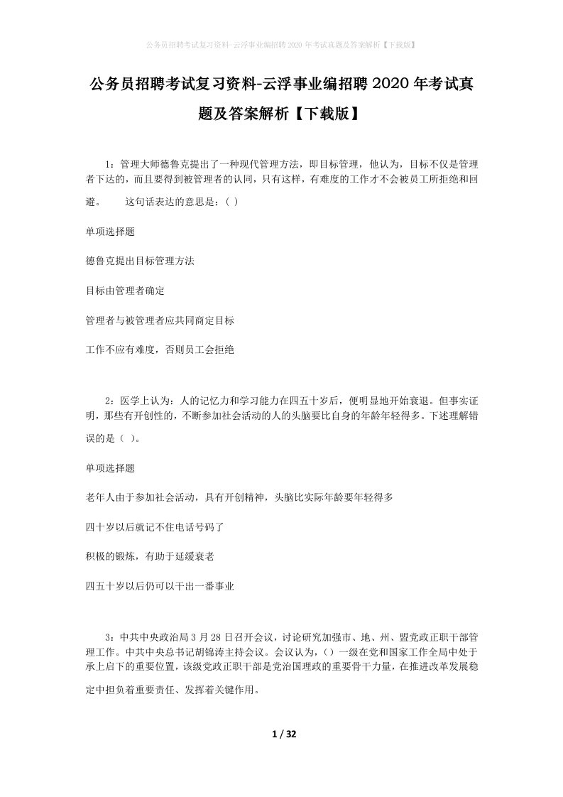 公务员招聘考试复习资料-云浮事业编招聘2020年考试真题及答案解析下载版_1