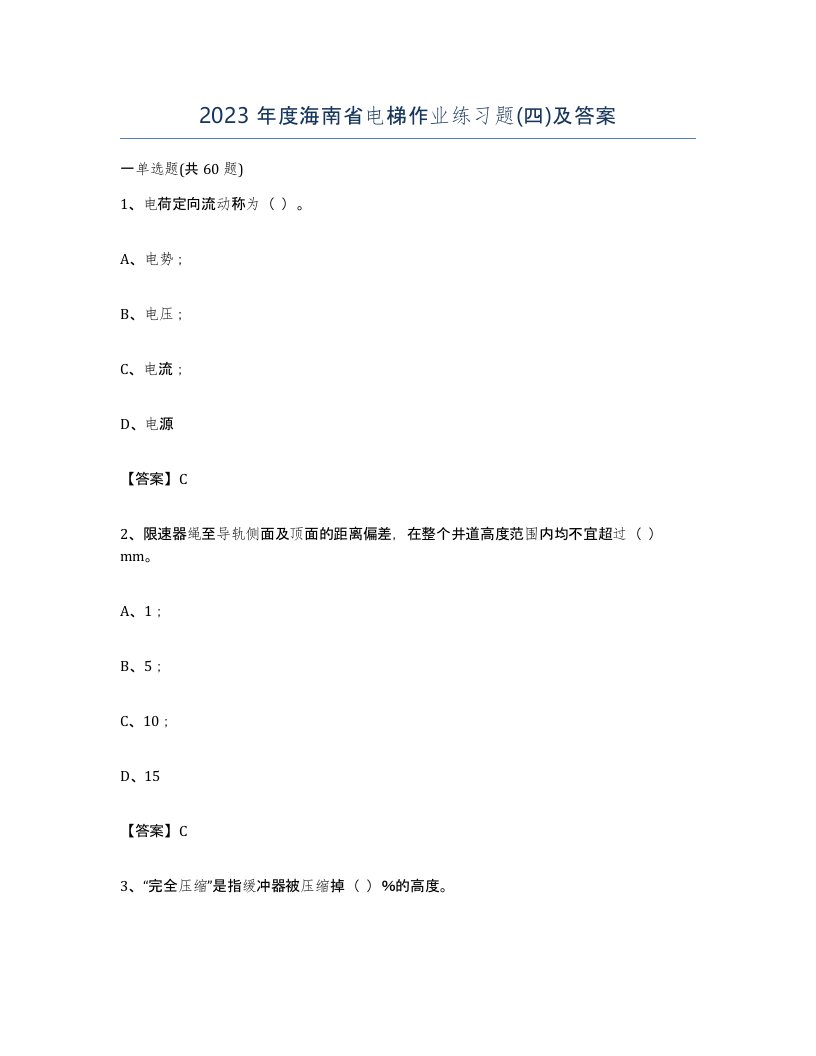 2023年度海南省电梯作业练习题四及答案