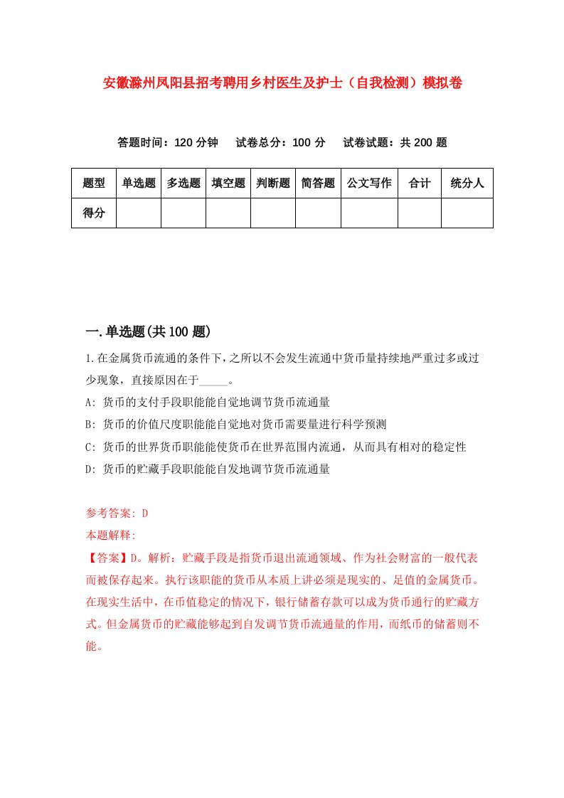 安徽滁州凤阳县招考聘用乡村医生及护士自我检测模拟卷6