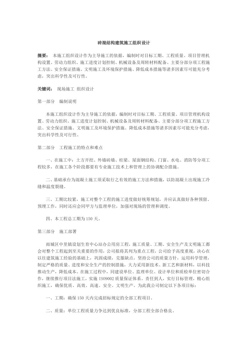 精品文档-砖混结构建筑施工组织设计