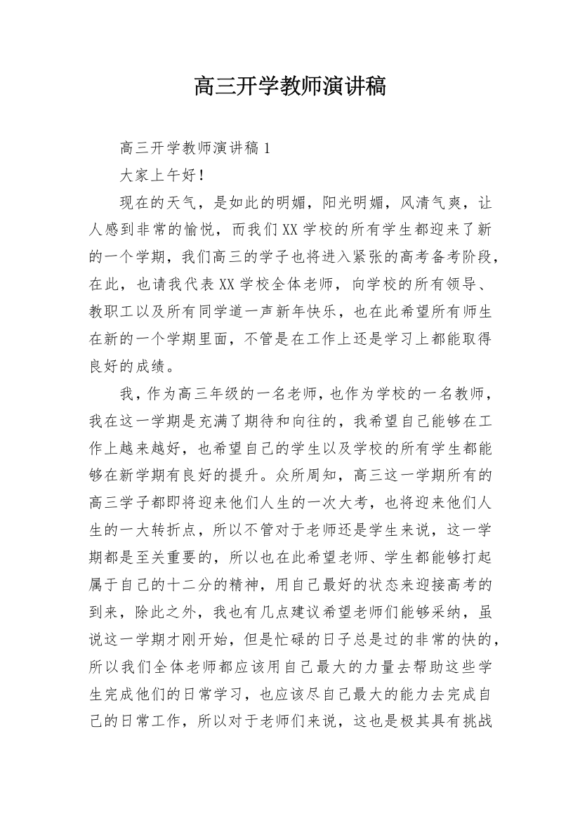 高三开学教师演讲稿_1