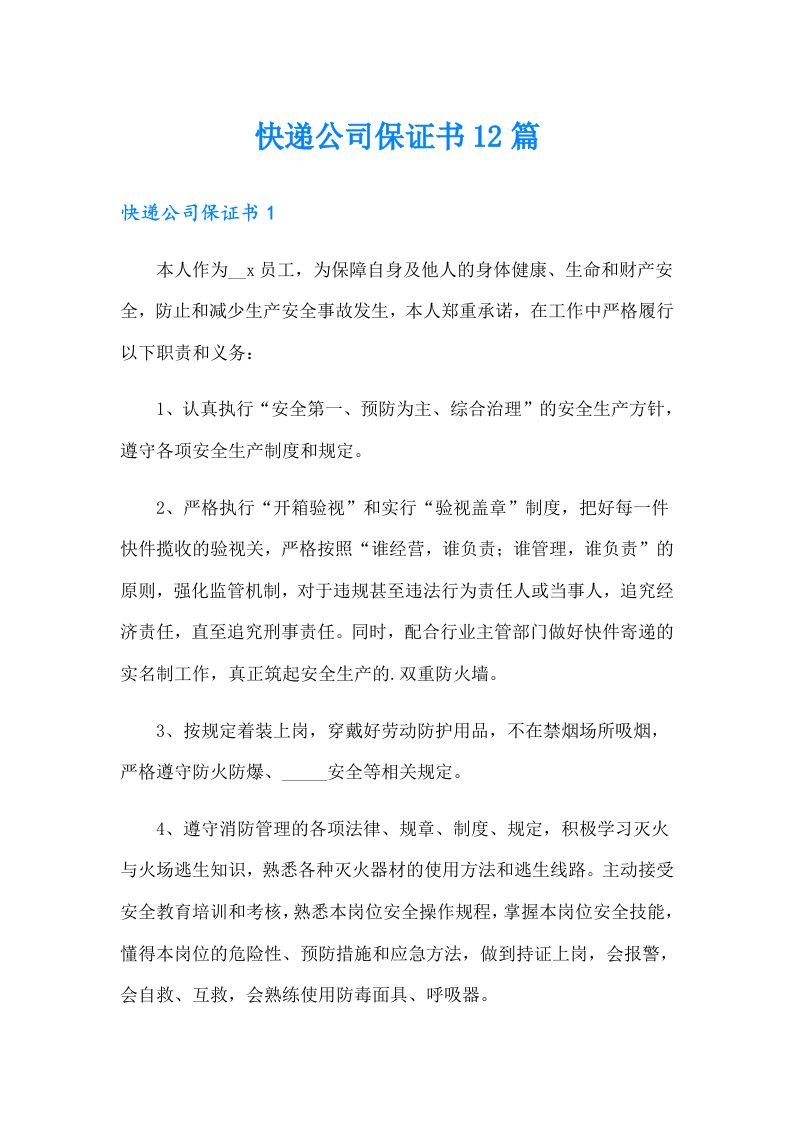 快递公司保证书12篇