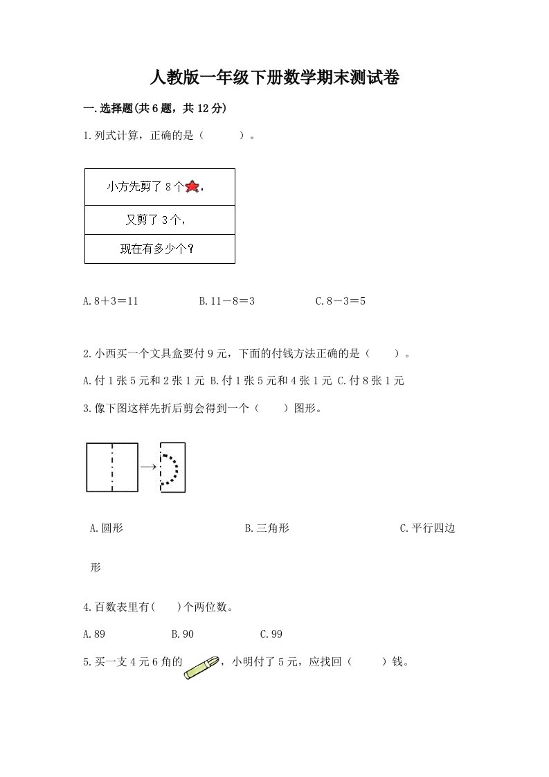 人教版一年级下册数学期末测试卷（真题汇编）