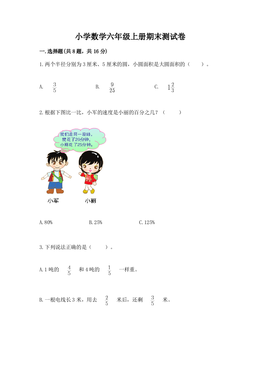 小学数学六年级上册期末测试卷精品【能力提升】