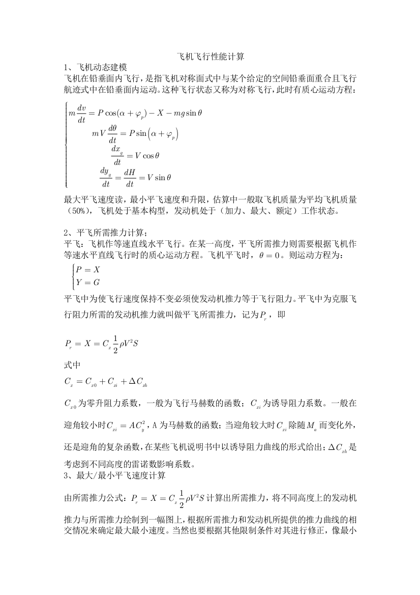 飞机飞行性能计算