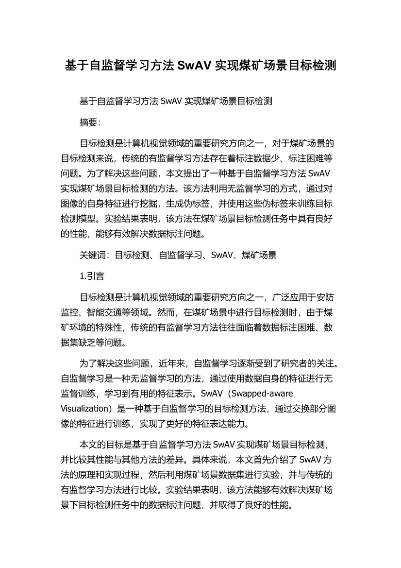 基于自监督学习方法SwAV实现煤矿场景目标检测