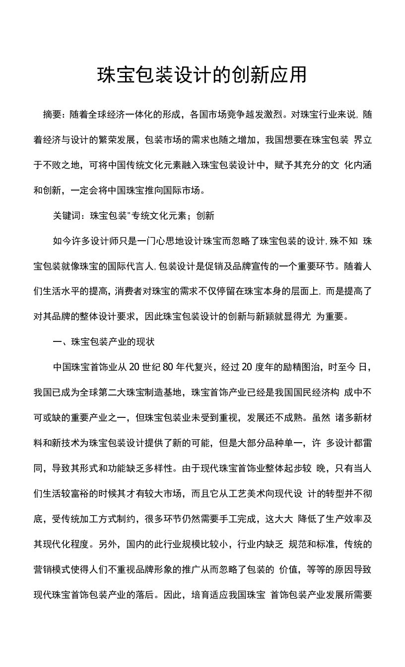 珠宝包装设计的创新应用