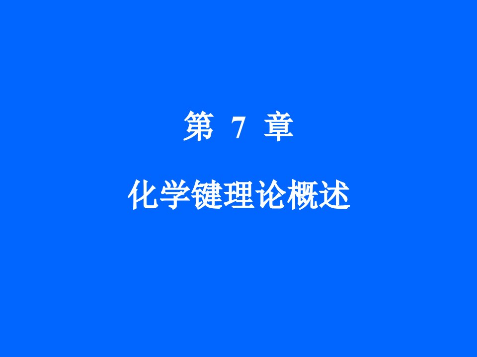 十五教材《无机化学》第7章化学键理论概述