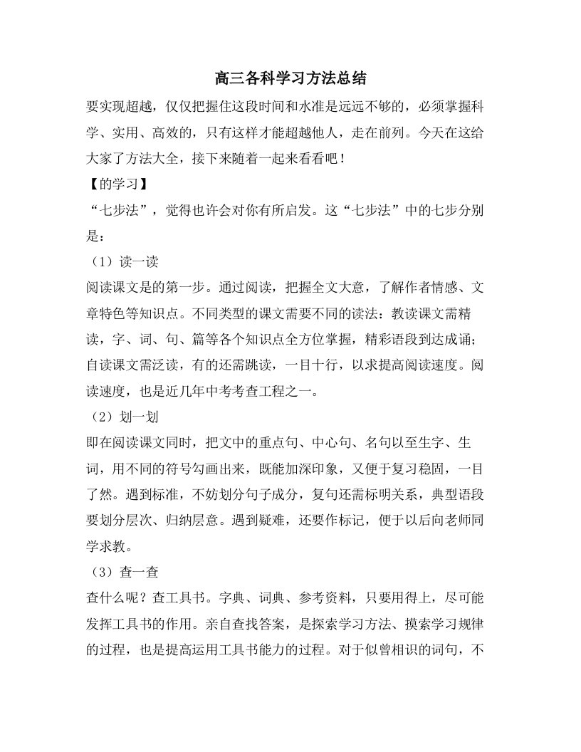 高三各科学习方法总结