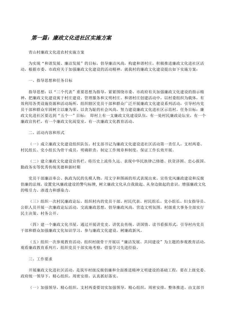 廉政文化进社区实施方案[修改版]