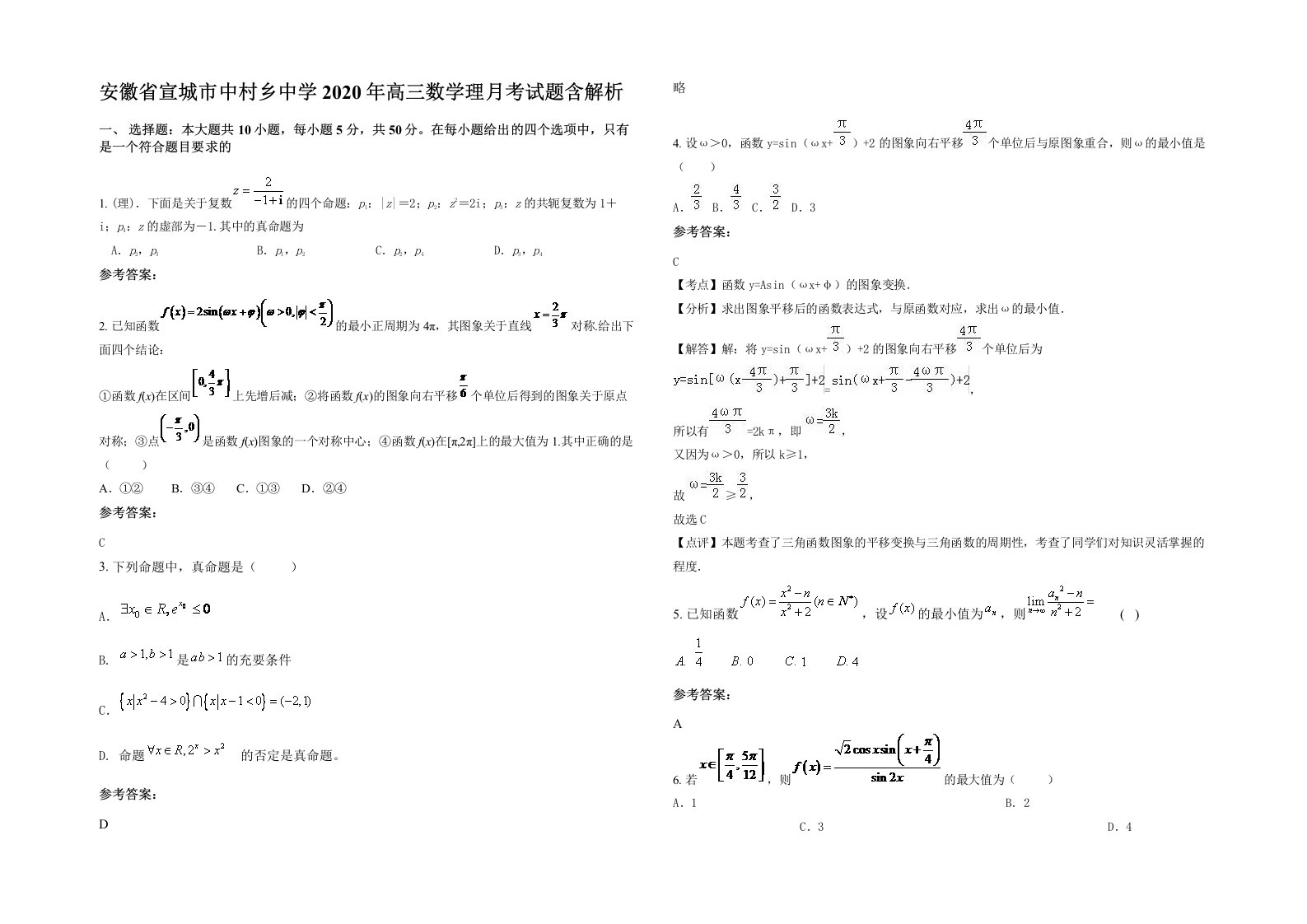安徽省宣城市中村乡中学2020年高三数学理月考试题含解析