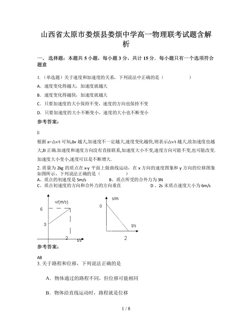 山西省太原市娄烦县娄烦中学高一物理联考试题含解析