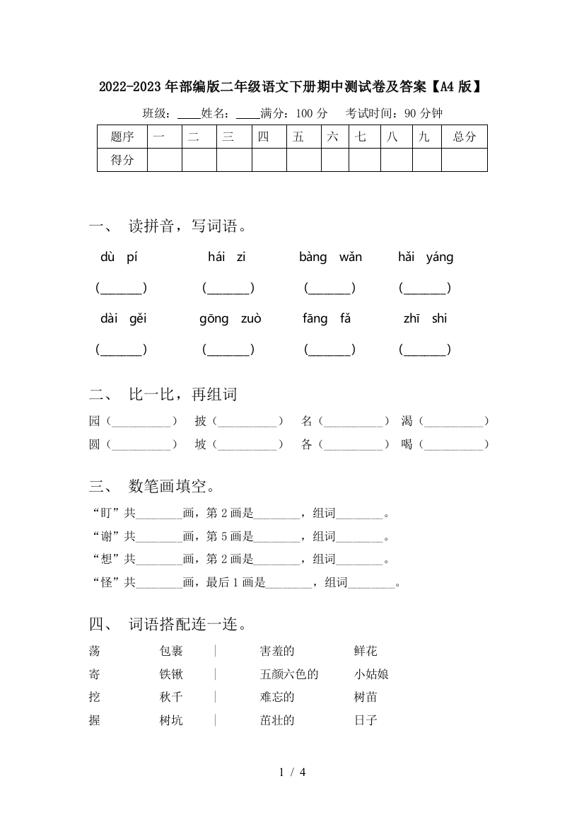 2022-2023年部编版二年级语文下册期中测试卷及答案【A4版】