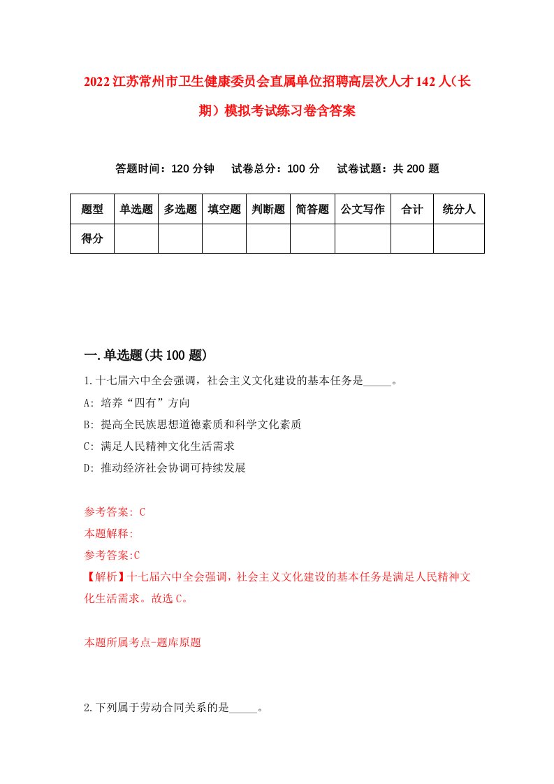 2022江苏常州市卫生健康委员会直属单位招聘高层次人才142人长期模拟考试练习卷含答案3