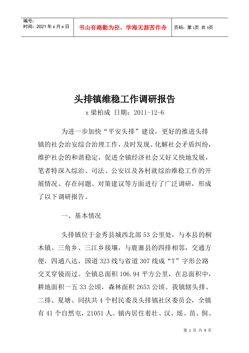 关于头排镇维稳工作的调研报告