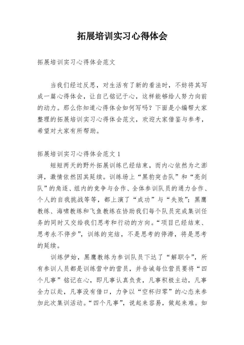 拓展培训实习心得体会