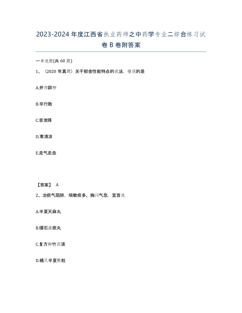 2023-2024年度江西省执业药师之中药学专业二综合练习试卷B卷附答案