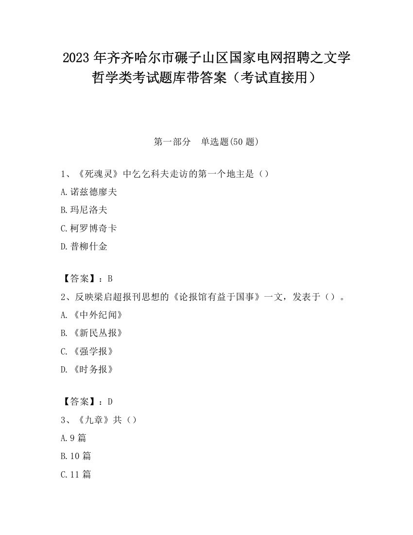 2023年齐齐哈尔市碾子山区国家电网招聘之文学哲学类考试题库带答案（考试直接用）