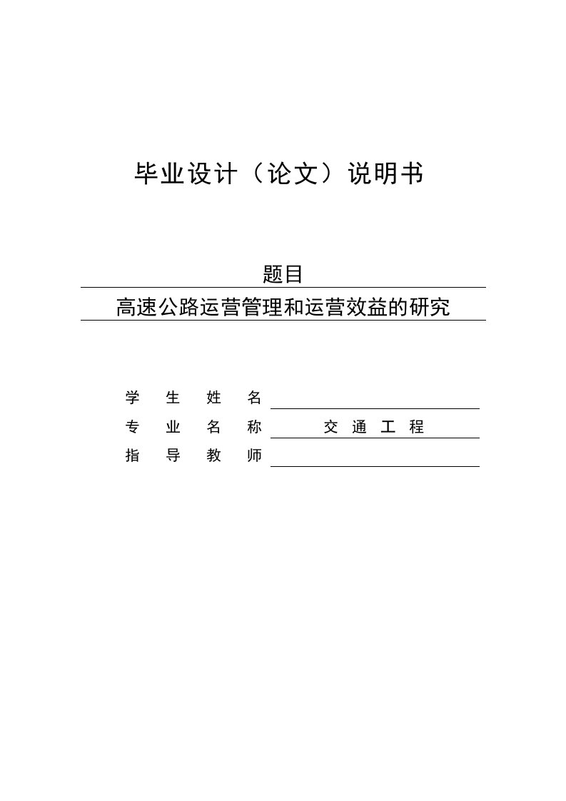 高速公路运营管理和运营效益的研究