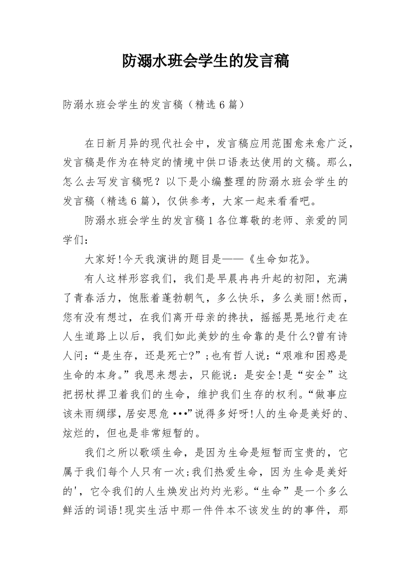 防溺水班会学生的发言稿