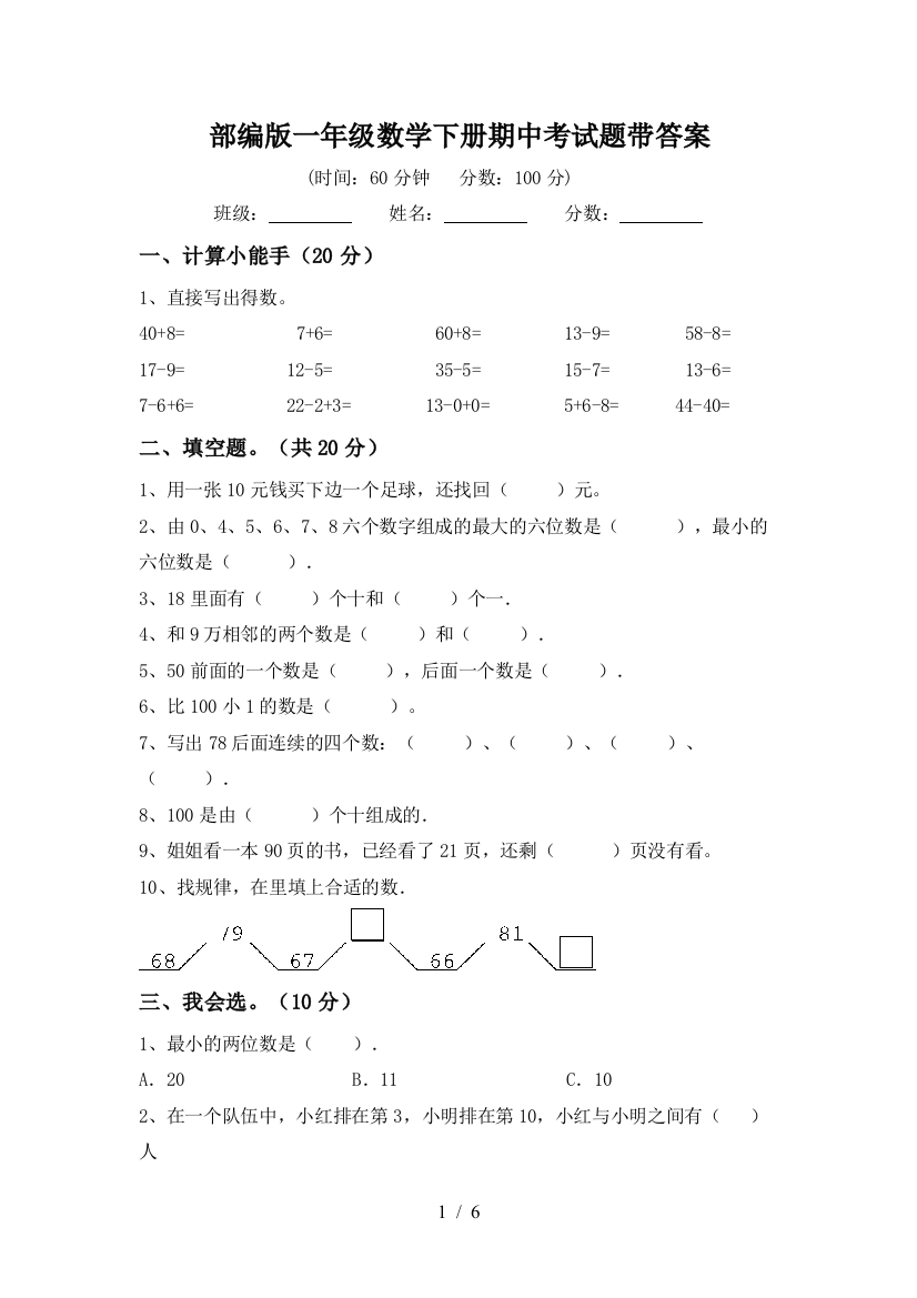 部编版一年级数学下册期中考试题带答案