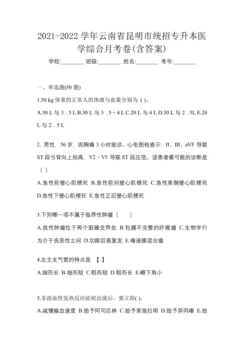 2021-2022学年云南省昆明市统招专升本医学综合月考卷含答案