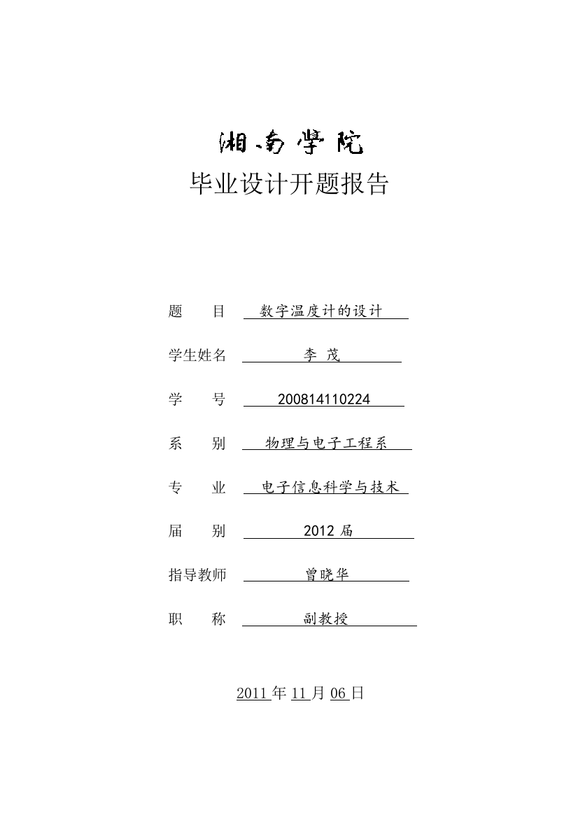 (完整word版)数字温度计开题报告