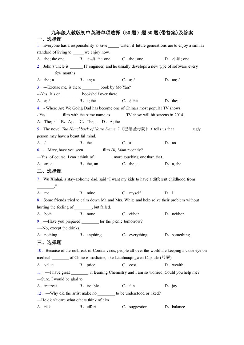 九年级人教版初中英语单项选择（50题）题50题(带答案)及答案