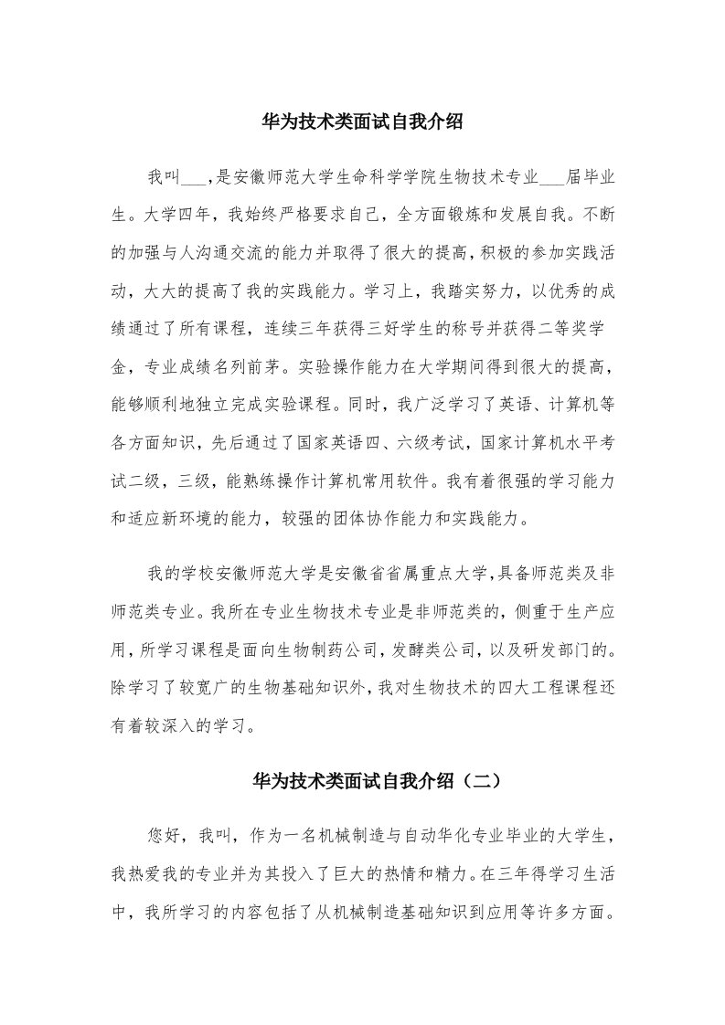 华为技术类面试自我介绍