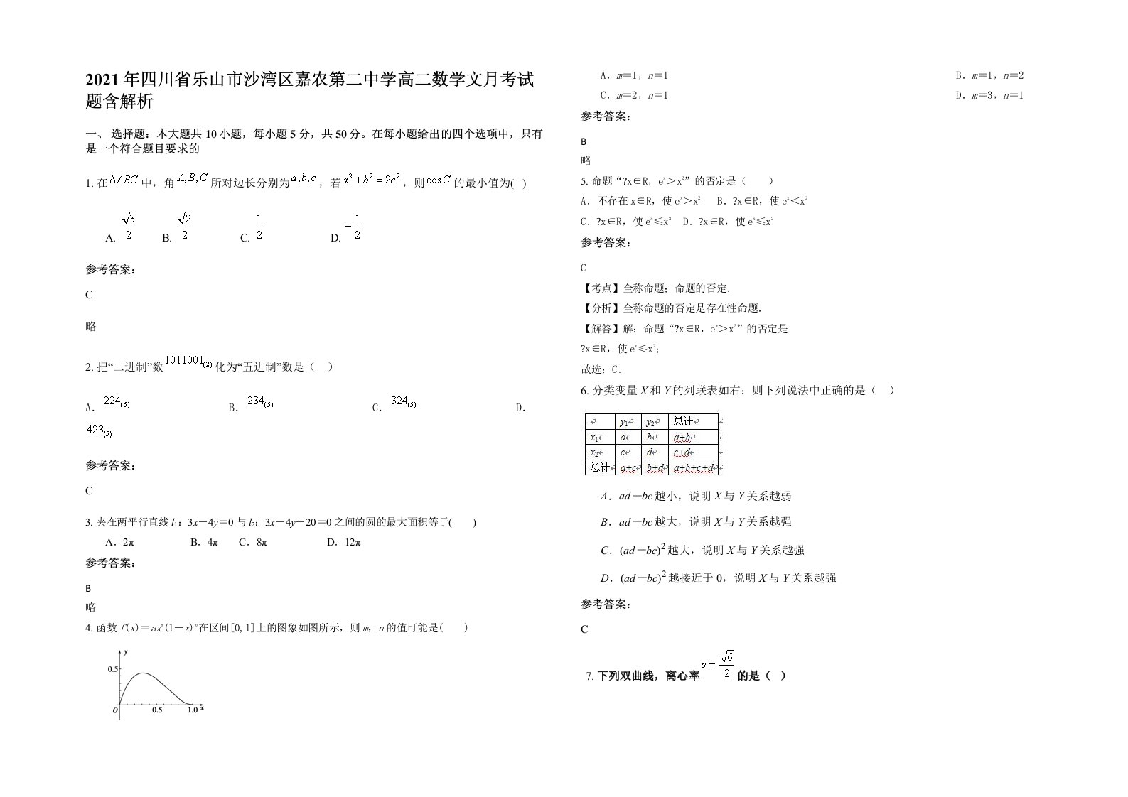 2021年四川省乐山市沙湾区嘉农第二中学高二数学文月考试题含解析