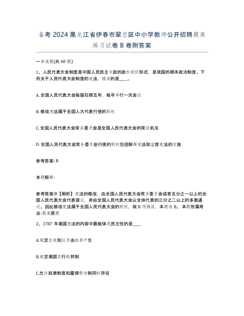 备考2024黑龙江省伊春市翠峦区中小学教师公开招聘题库练习试卷B卷附答案