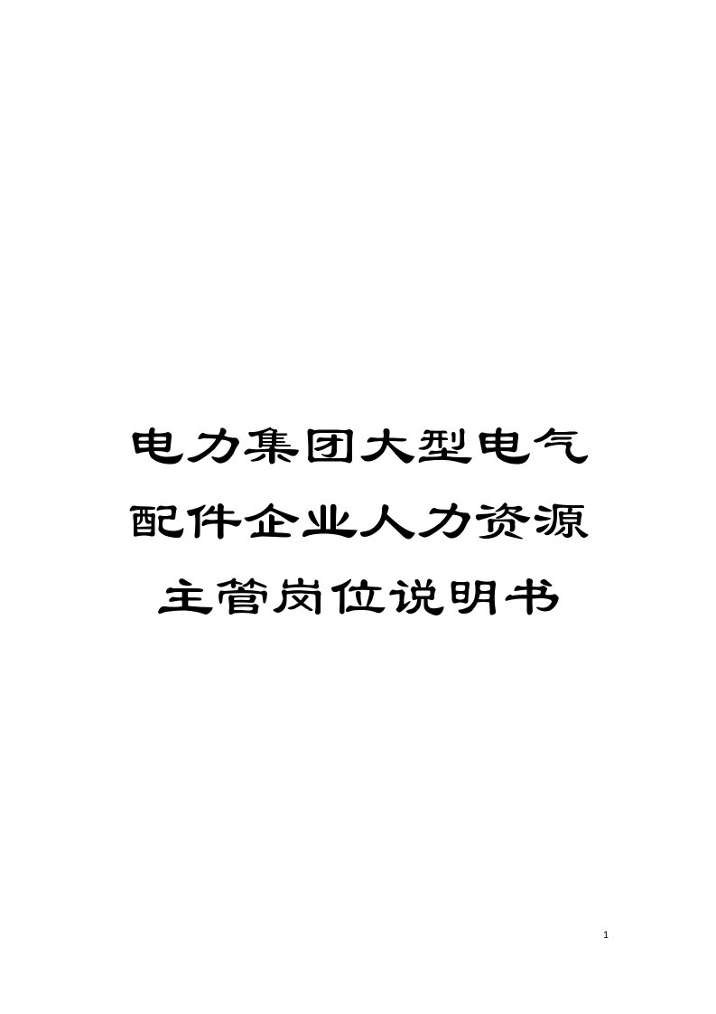 电力集团大型电气配件企业人力资源主管岗位说明书模板