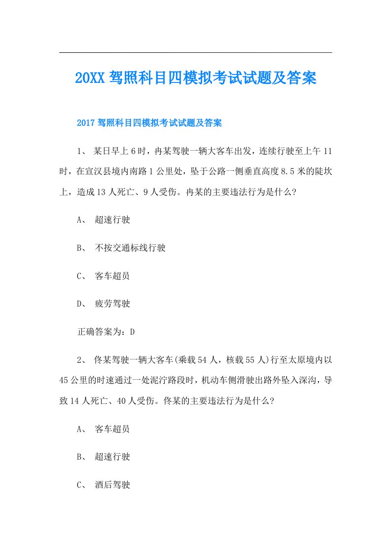 驾照科目四模拟考试试题及答案