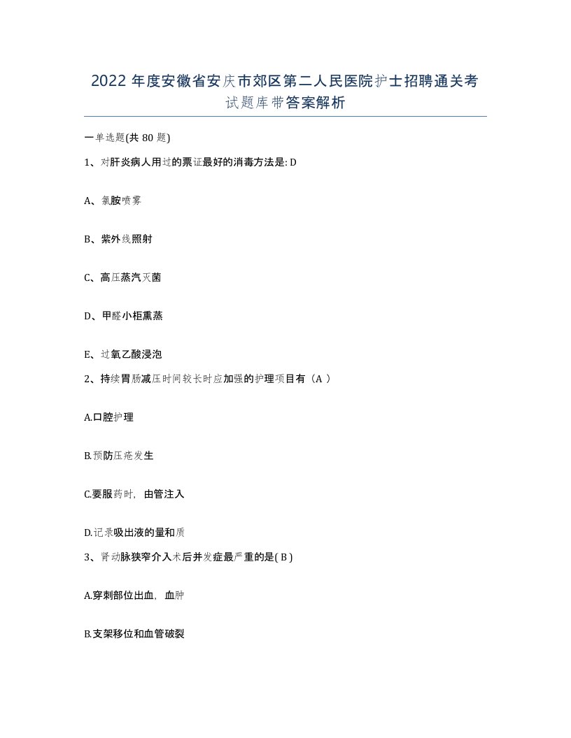 2022年度安徽省安庆市郊区第二人民医院护士招聘通关考试题库带答案解析