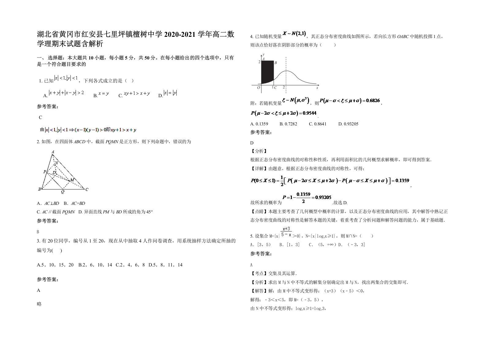 湖北省黄冈市红安县七里坪镇檀树中学2020-2021学年高二数学理期末试题含解析