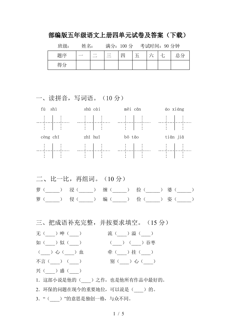 部编版五年级语文上册四单元试卷及答案(下载)