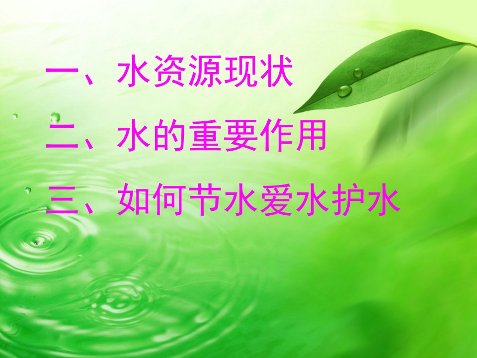 节水爱水护水优秀课件