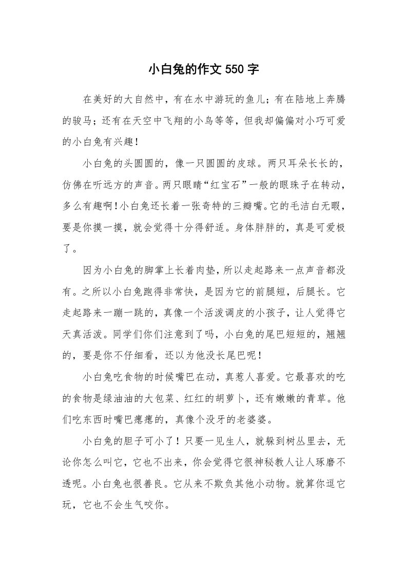 小白兔的作文550字